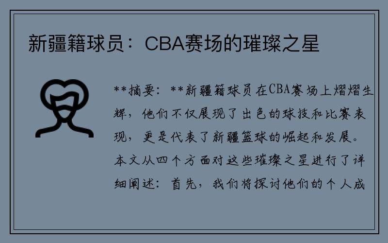 新疆籍球员：CBA赛场的璀璨之星