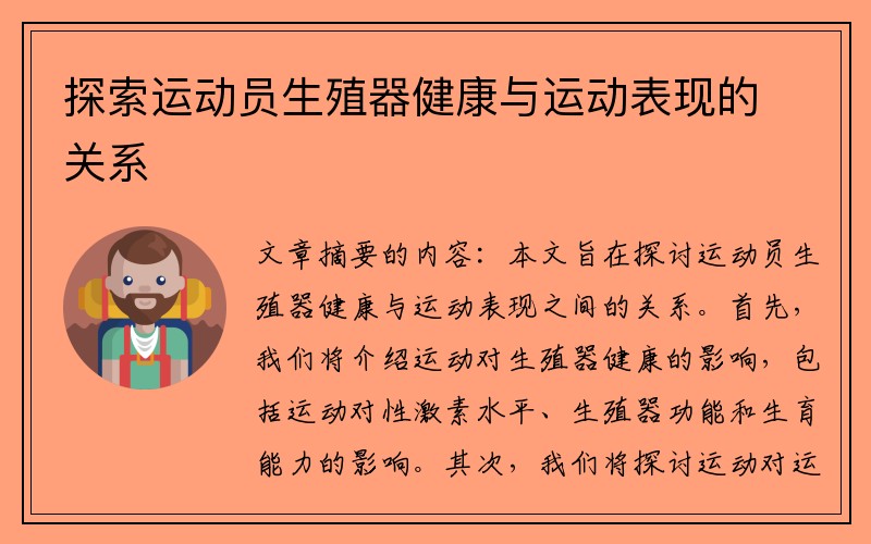 探索运动员生殖器健康与运动表现的关系