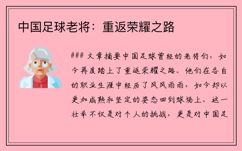 中国足球老将：重返荣耀之路