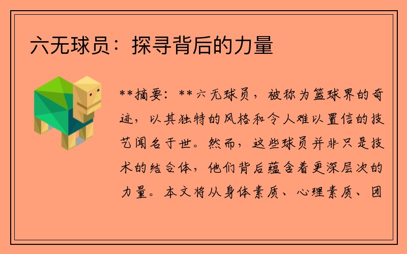 六无球员：探寻背后的力量