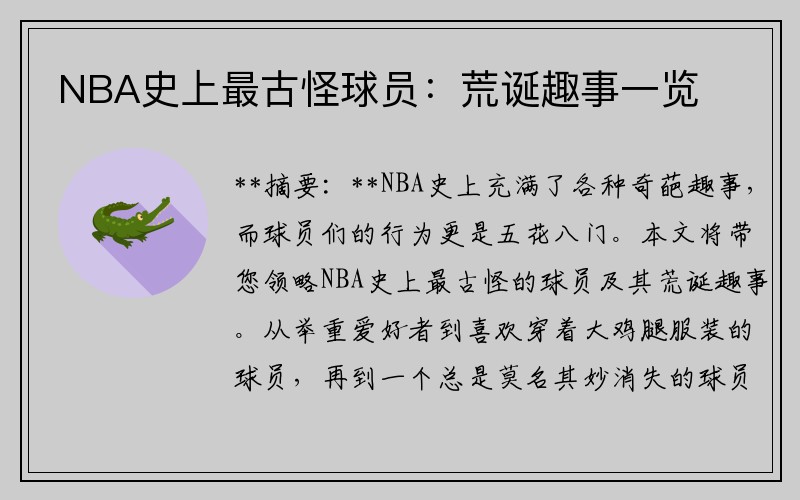 NBA史上最古怪球员：荒诞趣事一览