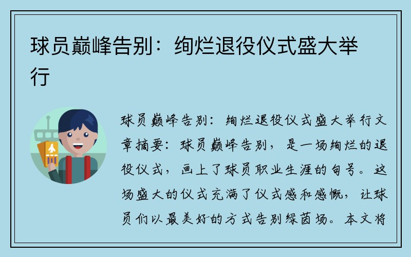 球员巅峰告别：绚烂退役仪式盛大举行