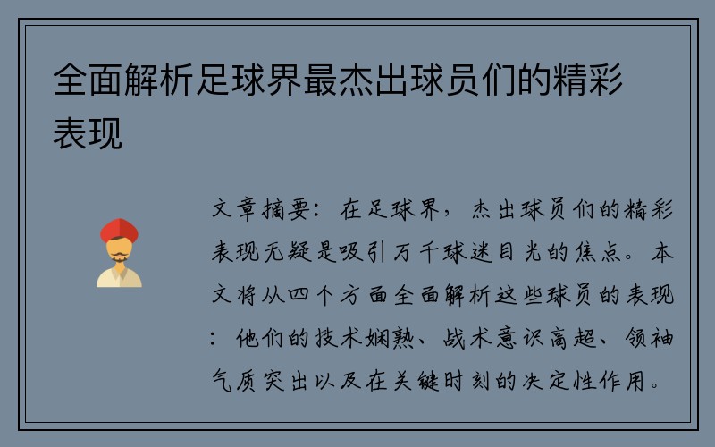 全面解析足球界最杰出球员们的精彩表现