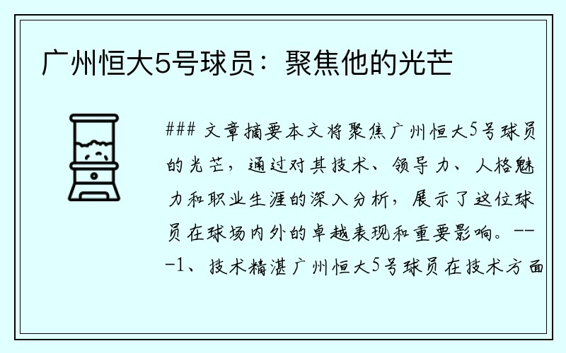 广州恒大5号球员：聚焦他的光芒