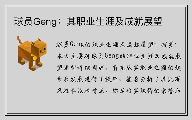 球员Geng：其职业生涯及成就展望