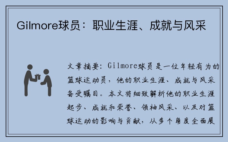 Gilmore球员：职业生涯、成就与风采