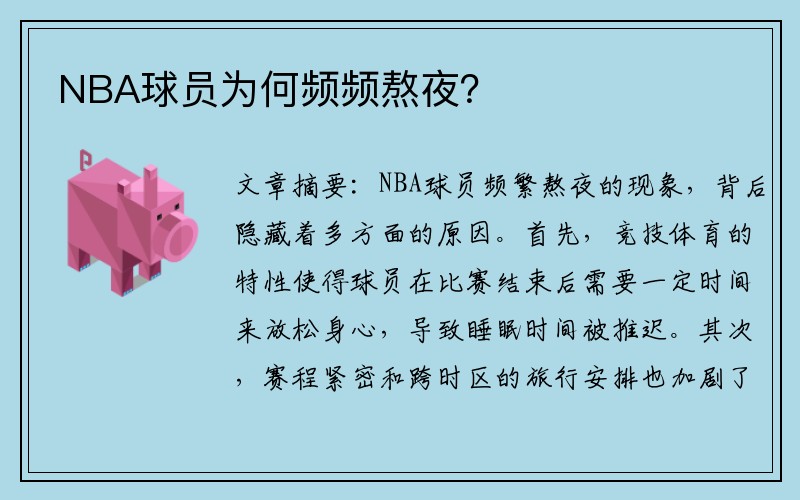 NBA球员为何频频熬夜？