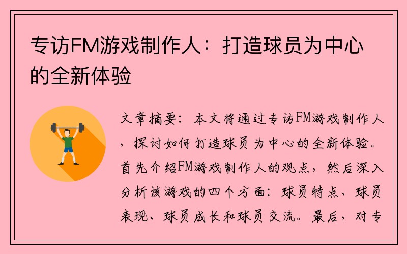 专访FM游戏制作人：打造球员为中心的全新体验