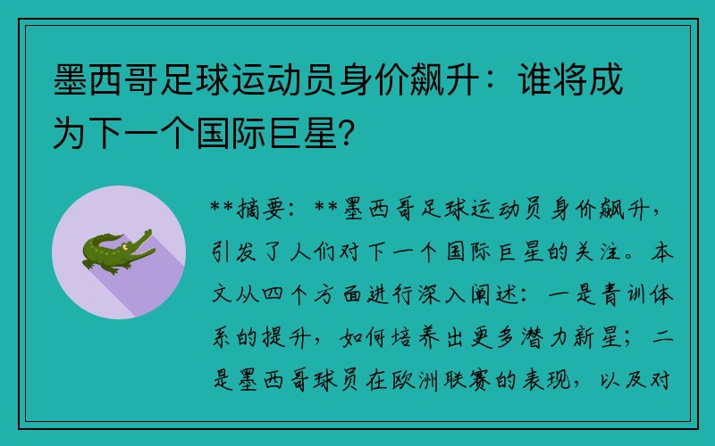 墨西哥足球运动员身价飙升：谁将成为下一个国际巨星？