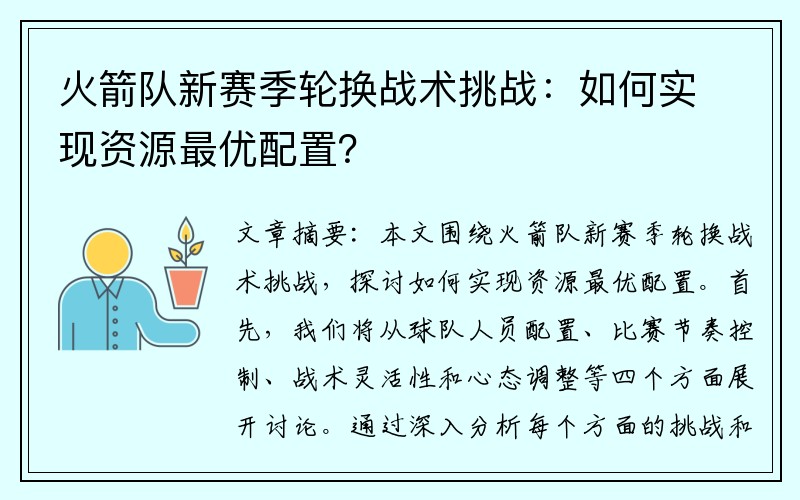 火箭队新赛季轮换战术挑战：如何实现资源最优配置？