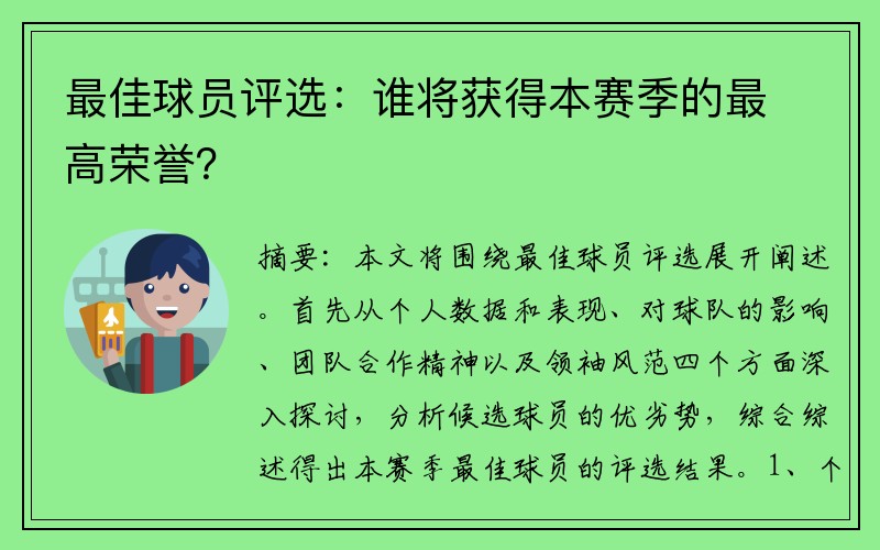 最佳球员评选：谁将获得本赛季的最高荣誉？