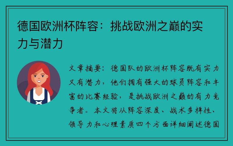 德国欧洲杯阵容：挑战欧洲之巅的实力与潜力