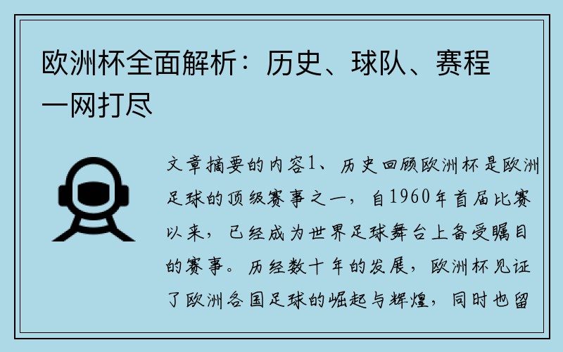 欧洲杯全面解析：历史、球队、赛程一网打尽