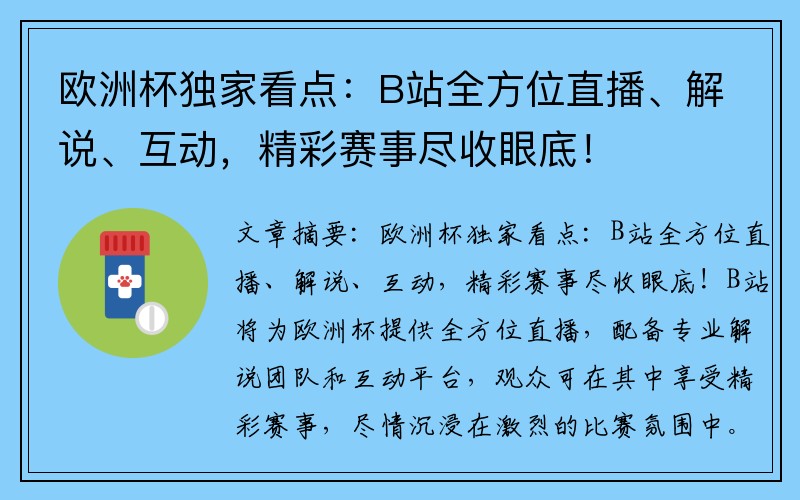 欧洲杯独家看点：B站全方位直播、解说、互动，精彩赛事尽收眼底！