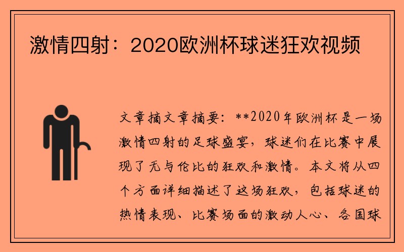 激情四射：2020欧洲杯球迷狂欢视频