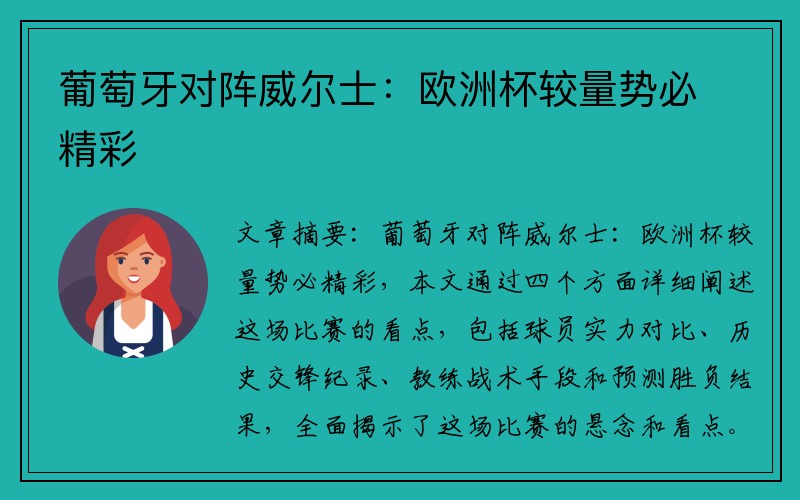 葡萄牙对阵威尔士：欧洲杯较量势必精彩