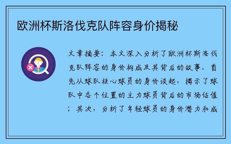 欧洲杯斯洛伐克队阵容身价揭秘