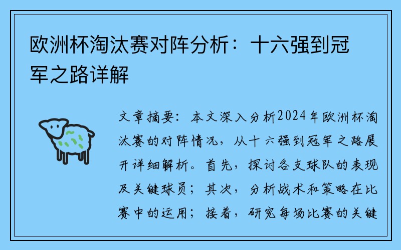 欧洲杯淘汰赛对阵分析：十六强到冠军之路详解