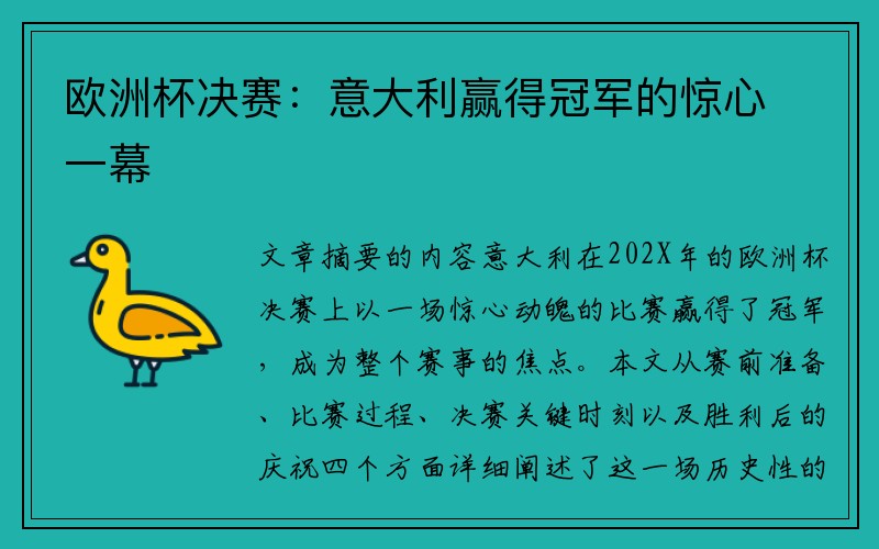 欧洲杯决赛：意大利赢得冠军的惊心一幕