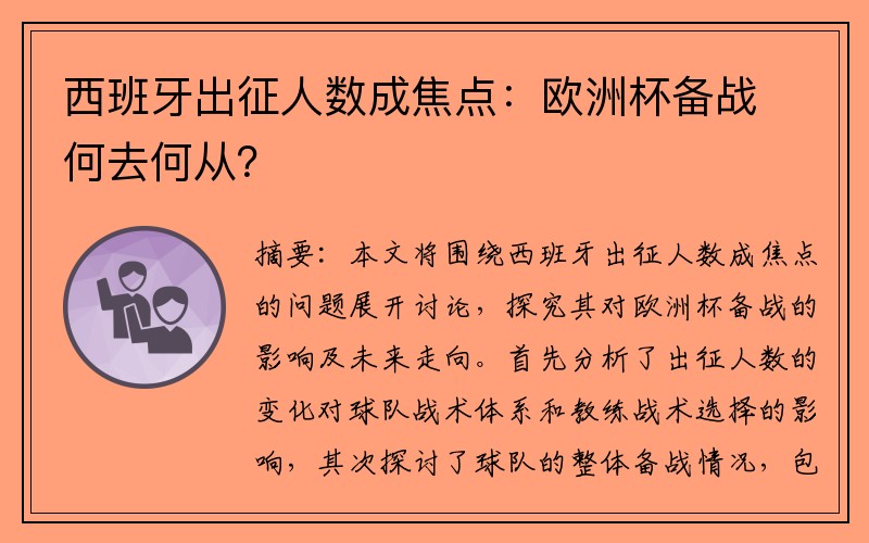 西班牙出征人数成焦点：欧洲杯备战何去何从？