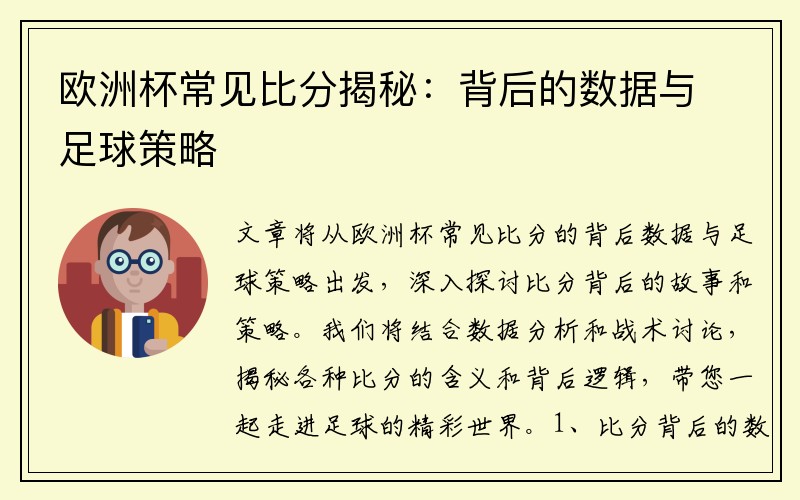 欧洲杯常见比分揭秘：背后的数据与足球策略