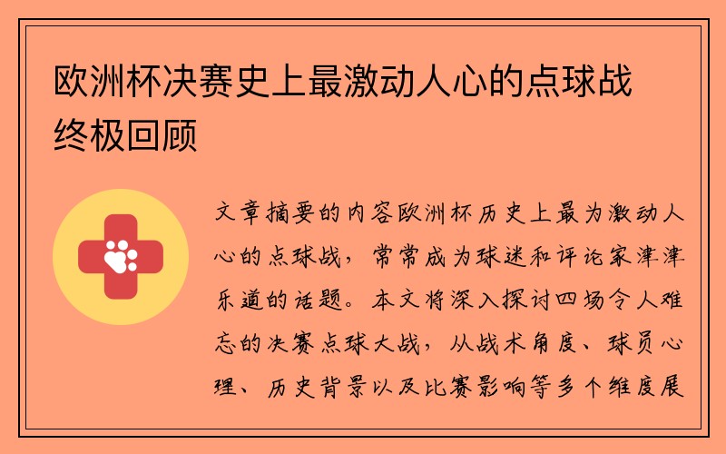 欧洲杯决赛史上最激动人心的点球战终极回顾