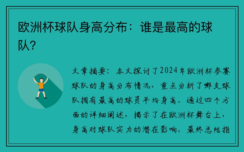 欧洲杯球队身高分布：谁是最高的球队？