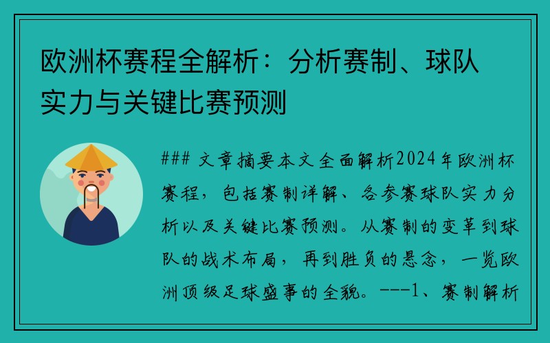 欧洲杯赛程全解析：分析赛制、球队实力与关键比赛预测
