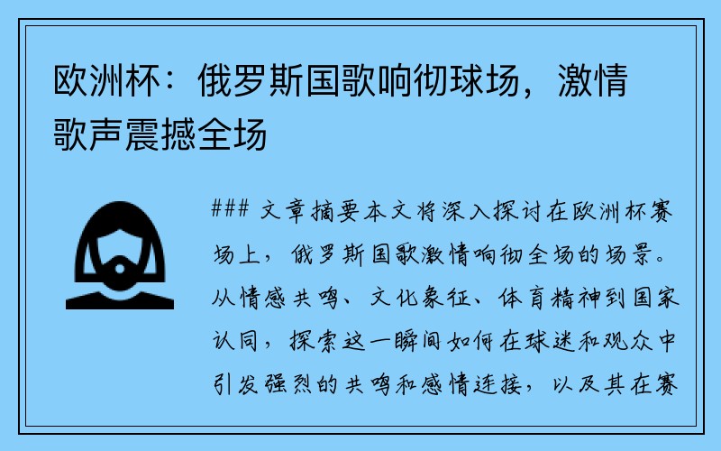 欧洲杯：俄罗斯国歌响彻球场，激情歌声震撼全场