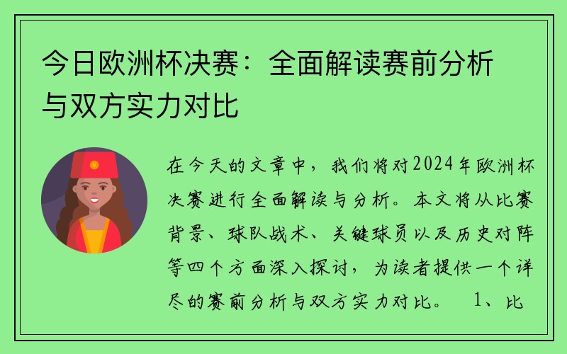 今日欧洲杯决赛：全面解读赛前分析与双方实力对比