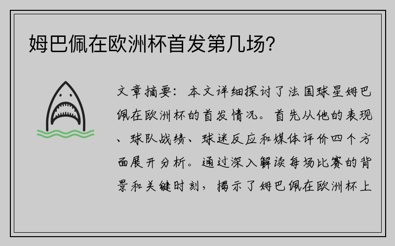 姆巴佩在欧洲杯首发第几场？