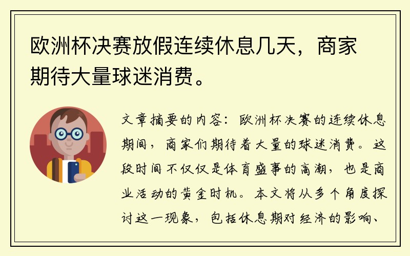 欧洲杯决赛放假连续休息几天，商家期待大量球迷消费。