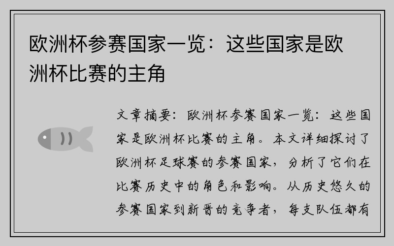 欧洲杯参赛国家一览：这些国家是欧洲杯比赛的主角