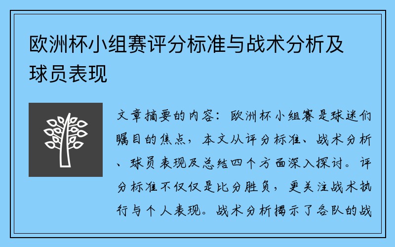 欧洲杯小组赛评分标准与战术分析及球员表现