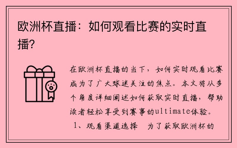 欧洲杯直播：如何观看比赛的实时直播？