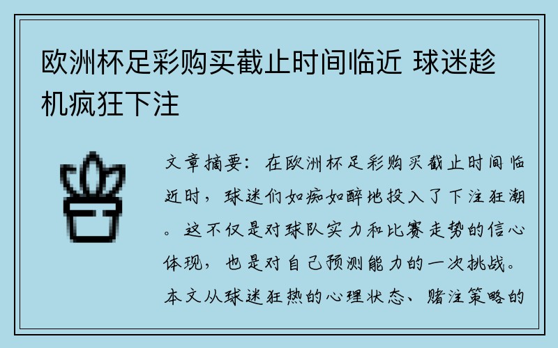 欧洲杯足彩购买截止时间临近 球迷趁机疯狂下注