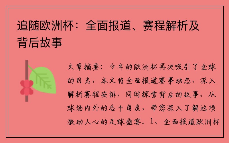 追随欧洲杯：全面报道、赛程解析及背后故事