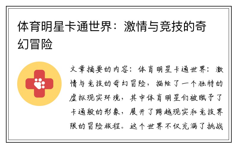 体育明星卡通世界：激情与竞技的奇幻冒险