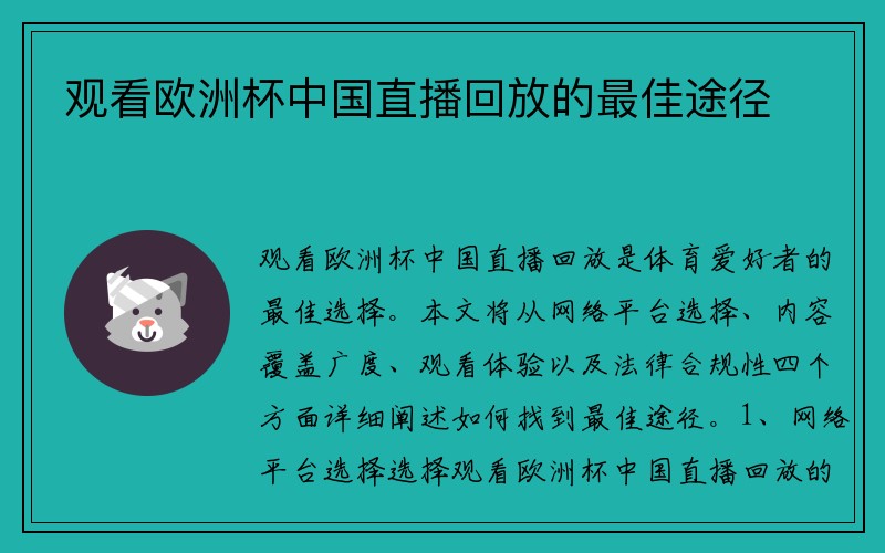 观看欧洲杯中国直播回放的最佳途径