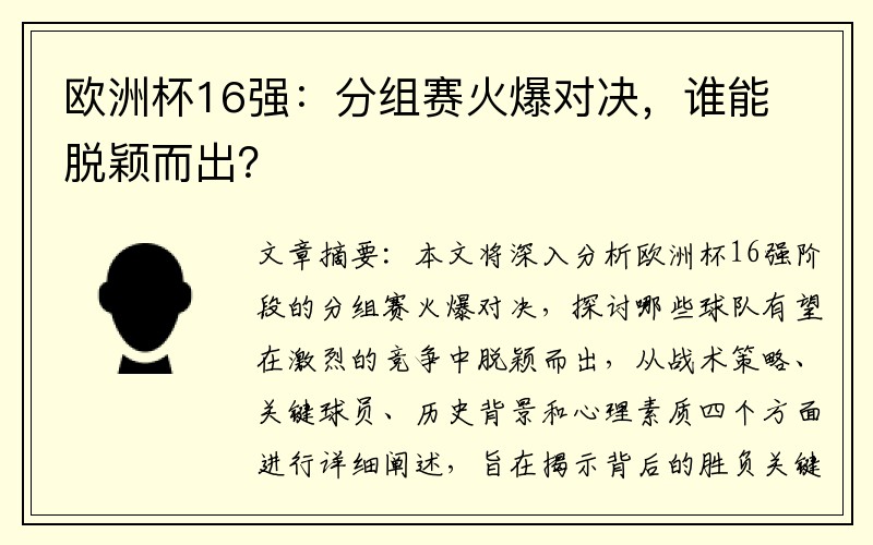 欧洲杯16强：分组赛火爆对决，谁能脱颖而出？