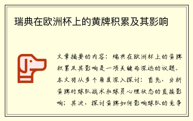 瑞典在欧洲杯上的黄牌积累及其影响