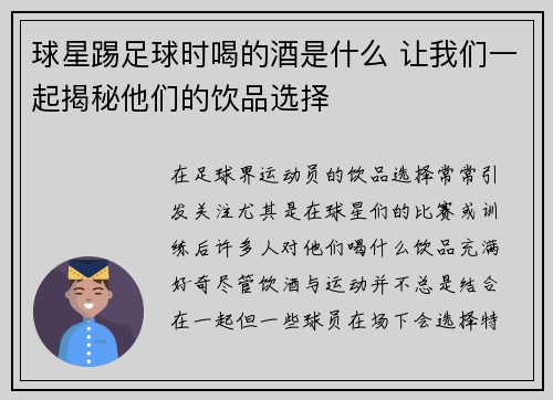 球星踢足球时喝的酒是什么 让我们一起揭秘他们的饮品选择